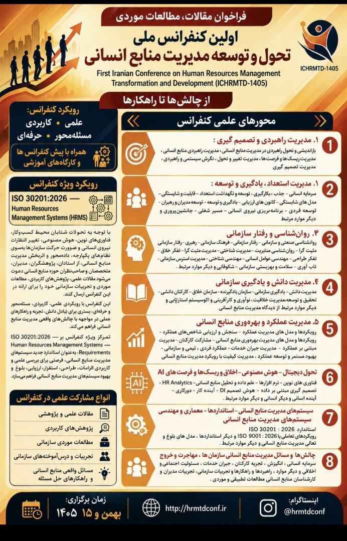 اولین کنفرانس ملی تحول و توسعه مدیریت منابع انسانی